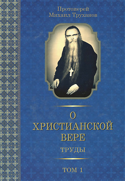 О христианской вере. Труды. В 3 томах. Том 1