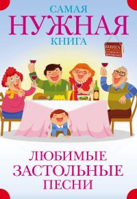  - «Самая нужная книга. Любимые застольные песни»