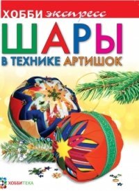 Шары в технике артишок. Хобби экспресс