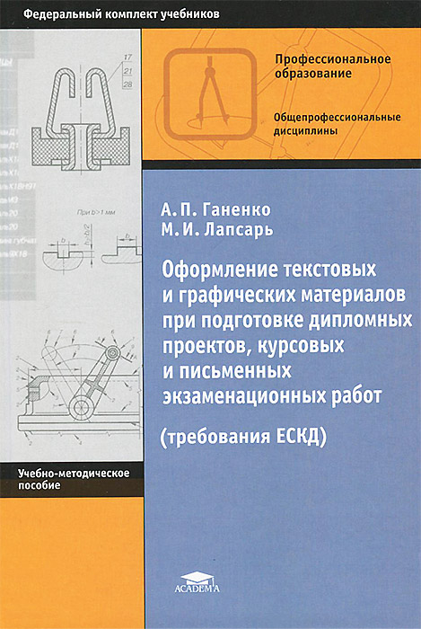 Оформление текстовых и графических материалов при подготовке дипломных проектов, курсовых и письменных экзаменационных работ. Требования ЕСКД. Учебно-методическое пособие