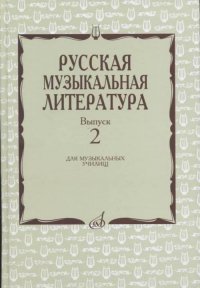 Русская музыкальная литература: Вып. 2: Учеб. пособие для муз. училищ