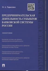 Предпринимательская деятельность субъектов банковской системы России.Монография.-М.:Проспект,2015