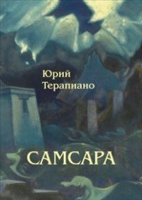 Терапиано, Юрий, Самсара: Повесть