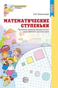 Математические ступеньки. Программа развития математических представлений у дошкольников