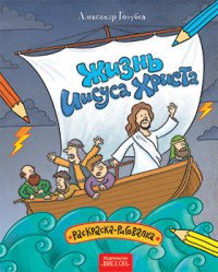 Жизнь Иисуса Христа. Раскраска-рисовалка