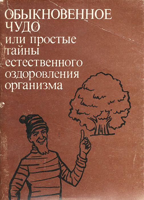 Обыкновенное чудо, или Простые тайны естественного оздоровления организма