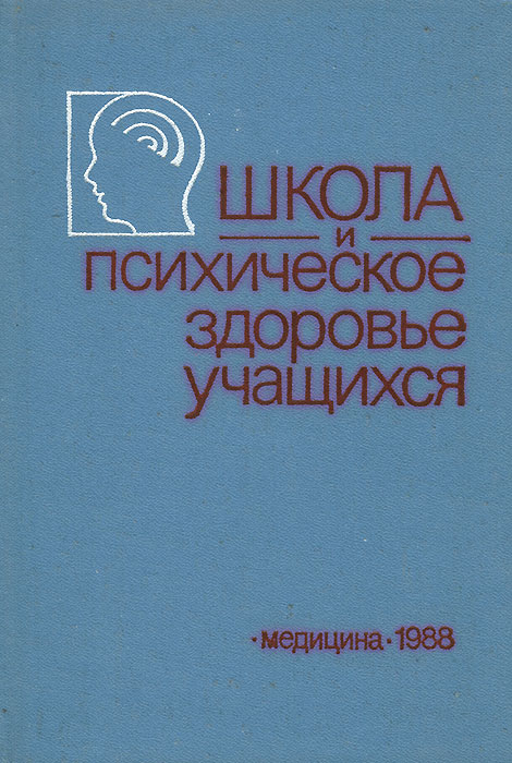 Школа и психическое здоровье учащихся