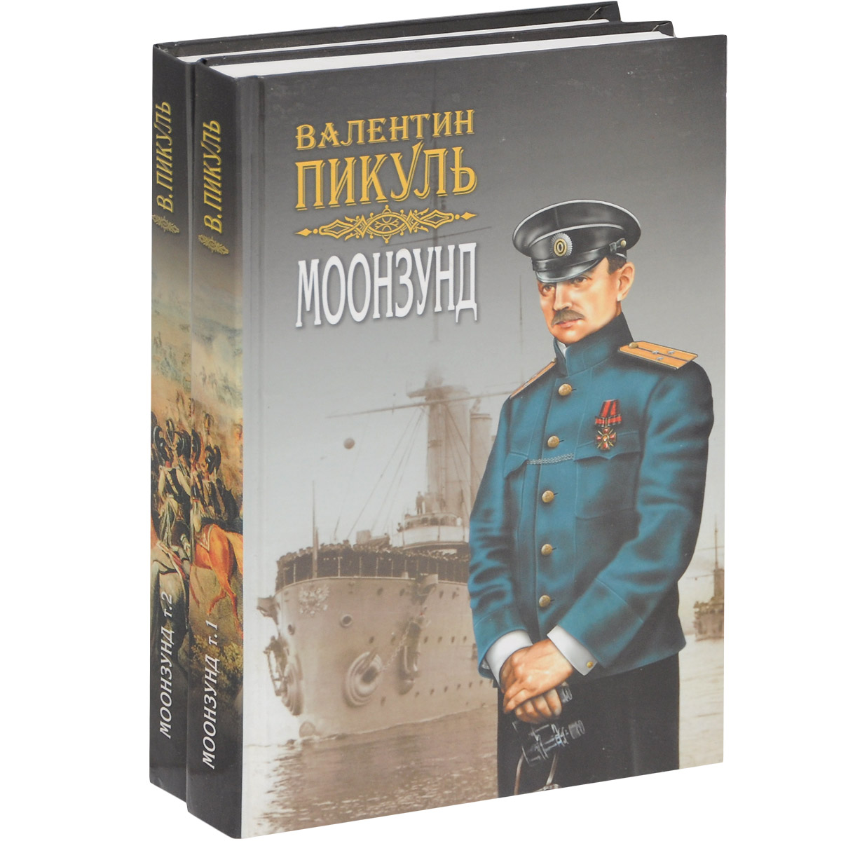 Моонзунд (комплект из 2 книг)