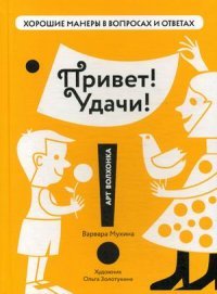 Варвара Мухина - «Привет! Удачи!»