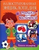 Иллюстрированная энциклопедия только для мальчиков