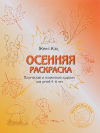 Осенняя раскраска. Логические и творческие задания для детей 4-6 лет