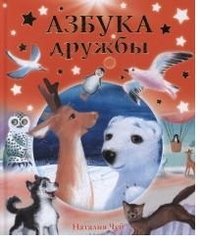 Азбука дружбы