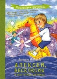 Алексей, Веселесик и жар-птица-шутница