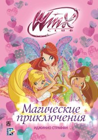 Winx Club. Магические приключения