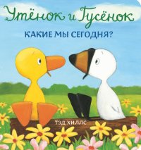 Утенок и Гусенок. Какие мы сегодня?