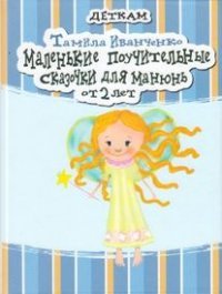 Маленькие поучительные сказочки для Манюнь