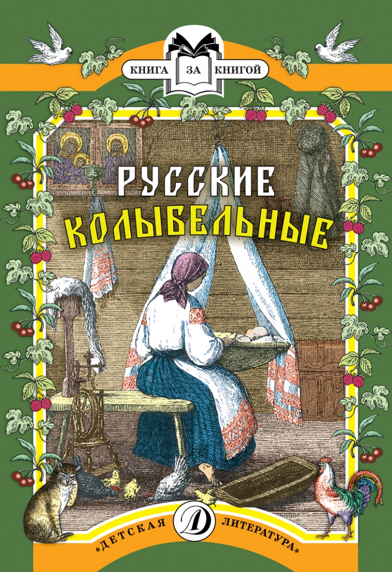 ДЛ.Книга за книгой.Русские колыбельные (6+)