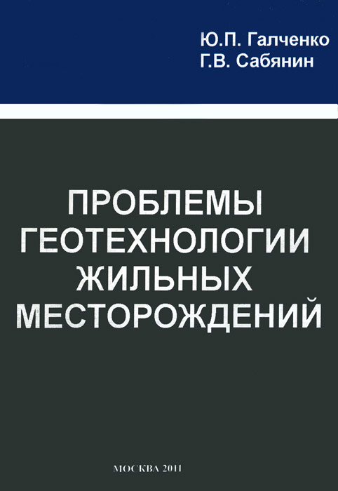 Проблемы геотехнологии жильных месторождений