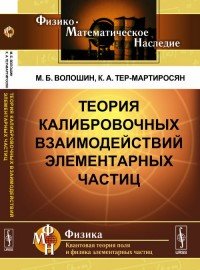 Теория калибровочных взаимодействий элементарных частиц