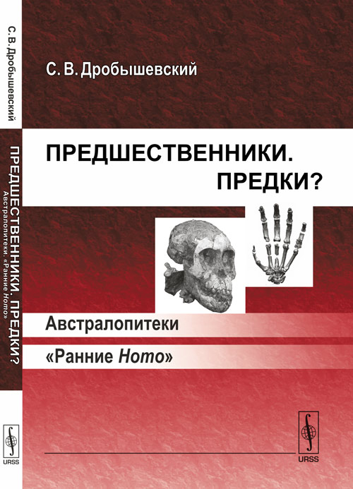 Предшественники. Предки? Австралопитеки. 