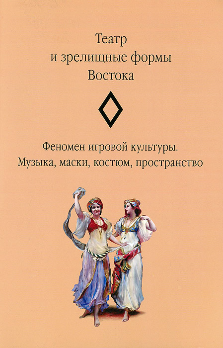 Театр и зрелищные формы Востока. Феномен игровой культуры. Музыка, маски, костюм, пространство. Выпуск 2