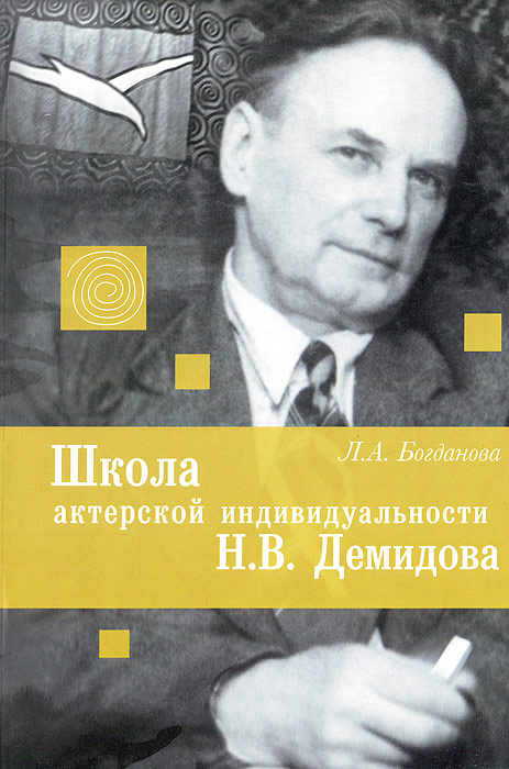 Школа актерской индивидуальности Н. В. Демидова