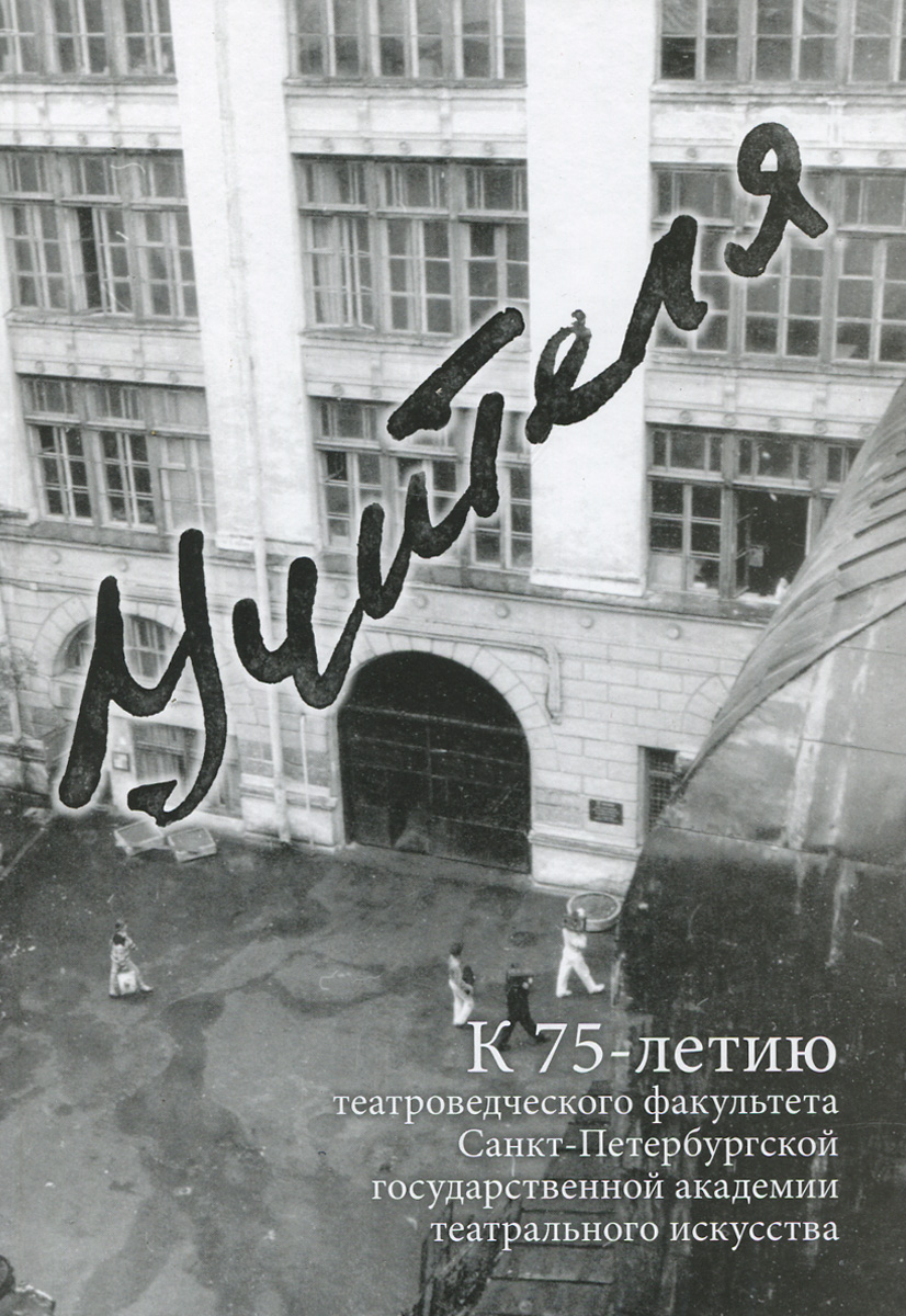 Учителя. К 75-летию театроведческого факультета Санкт-Петербургской государственной академии театрального искусства