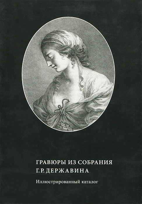 Гравюры из собрания Г. Р. Державина