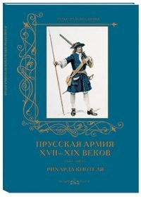 Прусская армия XVII–XIX веков