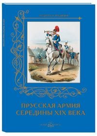 Прусская армия середины XIX века