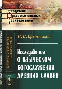 Исследования о языческом богослужении древних славян / Изд.4