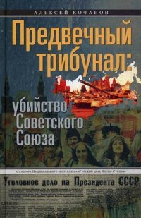 Кофанов А..Предвечный трибунал: убийство Советского Союза