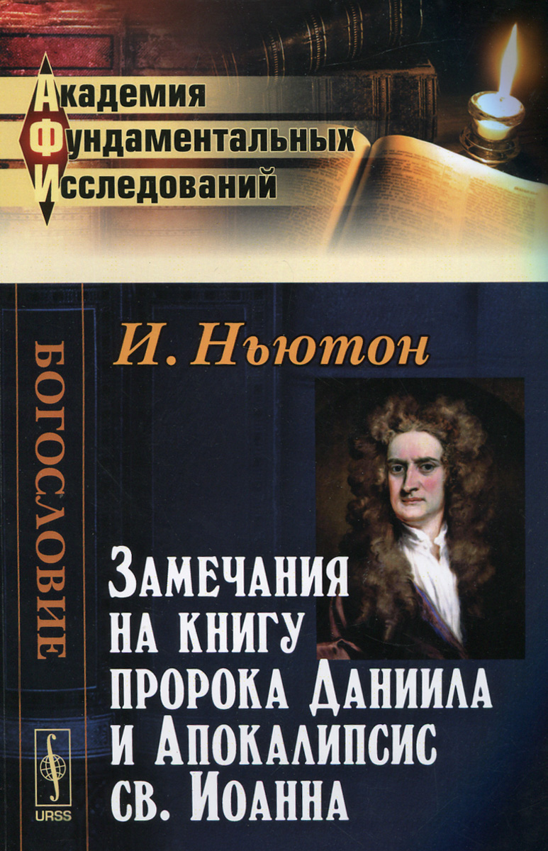 Замечания на книгу пророка Даниила и Апокалипсис св. Иоанна. Пер. с англ. / Изд.стереотип