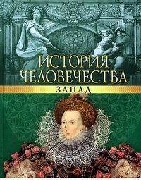 Фолио.История человечества.Запад