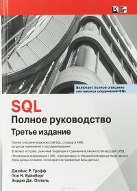 SQL. Полное руководство