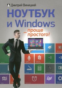 Ноутбук и Windows — проще простого!