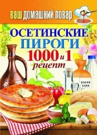 Осетинские пироги. 1000 и 1 рецепт