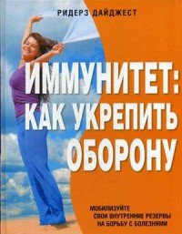 Книга:Иммунитет:как укрепить оборону