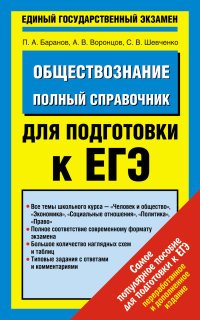 Обществознание. Полный справочник для подготовки к ЕГЭ