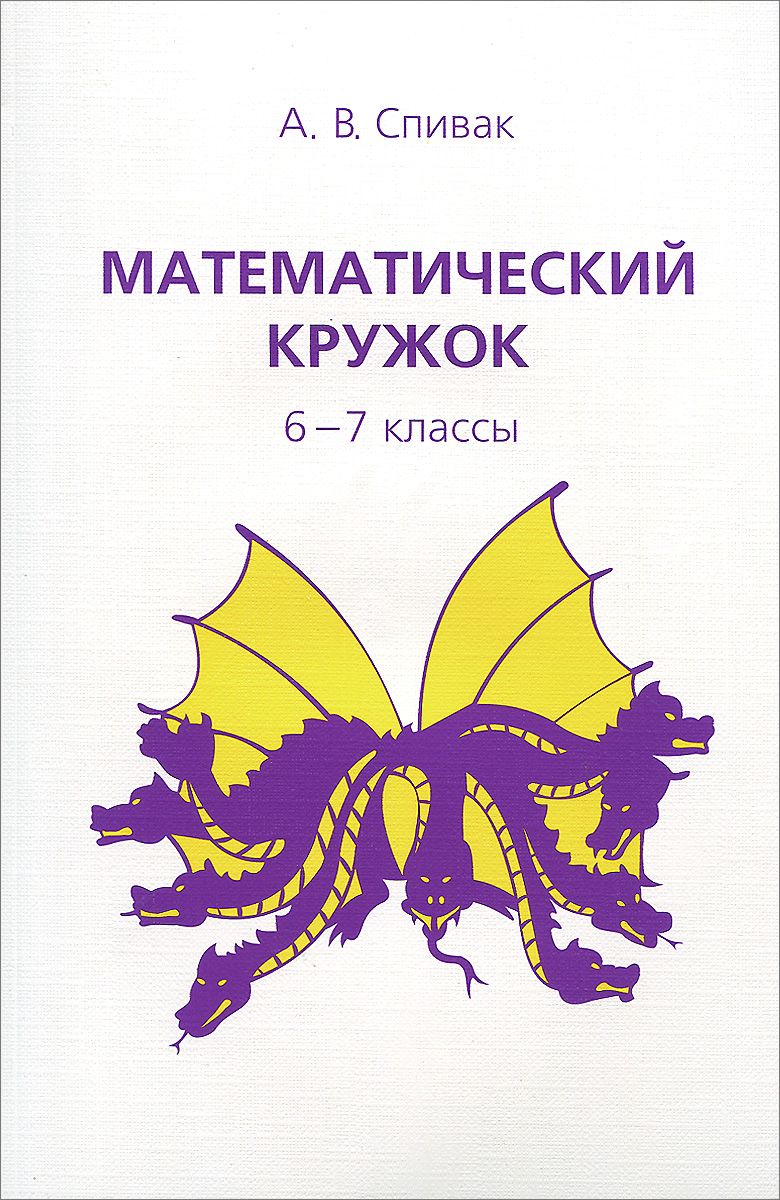 А. В. Спивак - «Математический кружок 6-7 классы. 6-е изд»