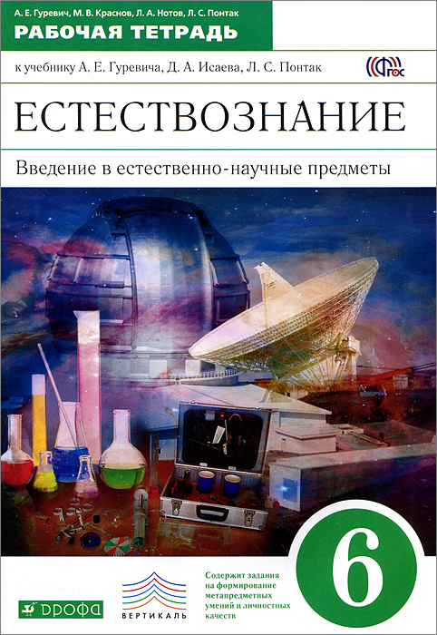 Естествознание. Введение в естественно-научные предметы. 6 класс. Рабочая тетрадь