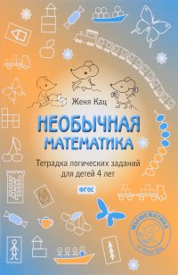 Необычная математика. Тетрадка логических заданий для детей 4 лет