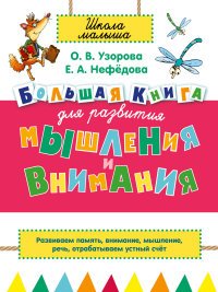 Большая книга для развития мышления и внимания