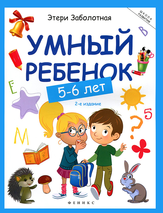 Умный ребенок: 5-6 лет дп