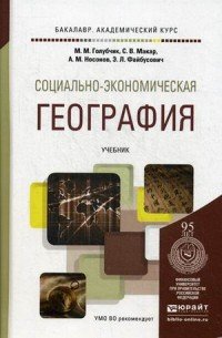 Социально-экономическая география. Учебник