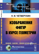 Изображения фигур в курсе геометрии. Книга для учителей