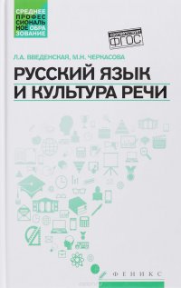 Русский язык и культура речи. Учебное пособие