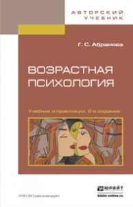 Возрастная психология. Учебник и практикум. В 2 томах. 2 издание