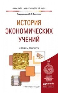 История экономических учений. Учебник и практикум