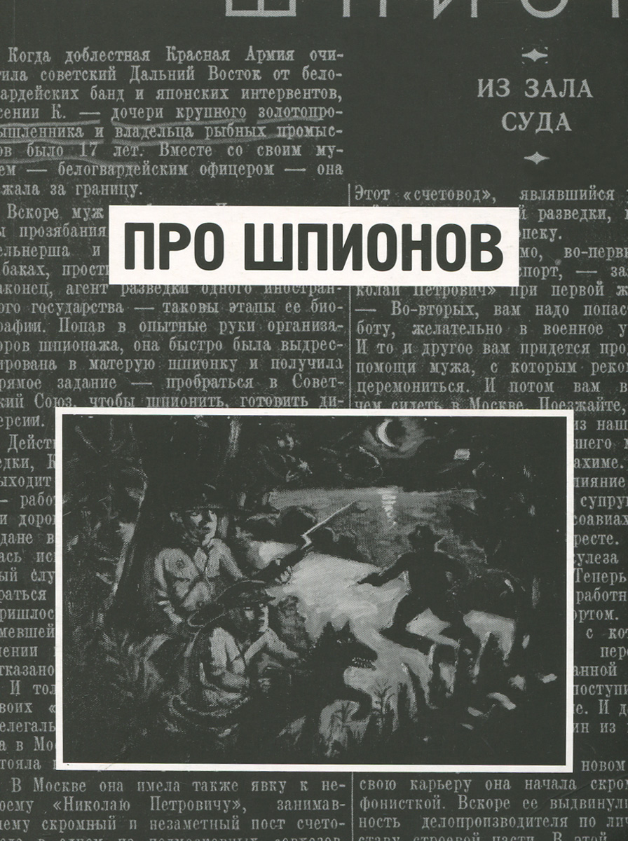 Про шпионов (2011)